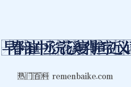 早春陪崔中丞浣花溪宴得暄字近义词是什么意思的图片